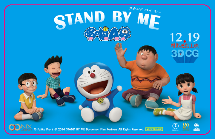 [台灣] 《STAND BY ME 哆啦A夢》電影預售票 11/12超商網路同步開賣