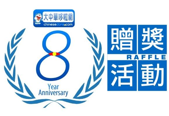 [贈獎] 大中華哆啦網8周年贈獎活動：讓你發現更多哆啦A夢!